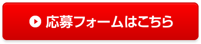 応募フォームはこちら