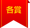 各賞